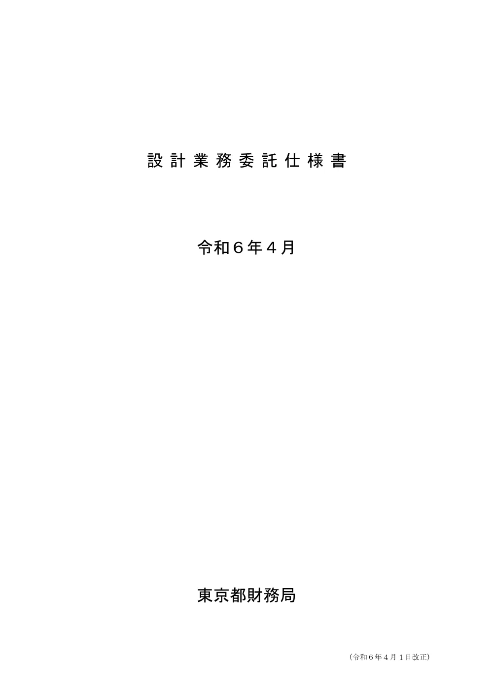 設計業務委託仕様書.pdf 1ページ目のプレビュー