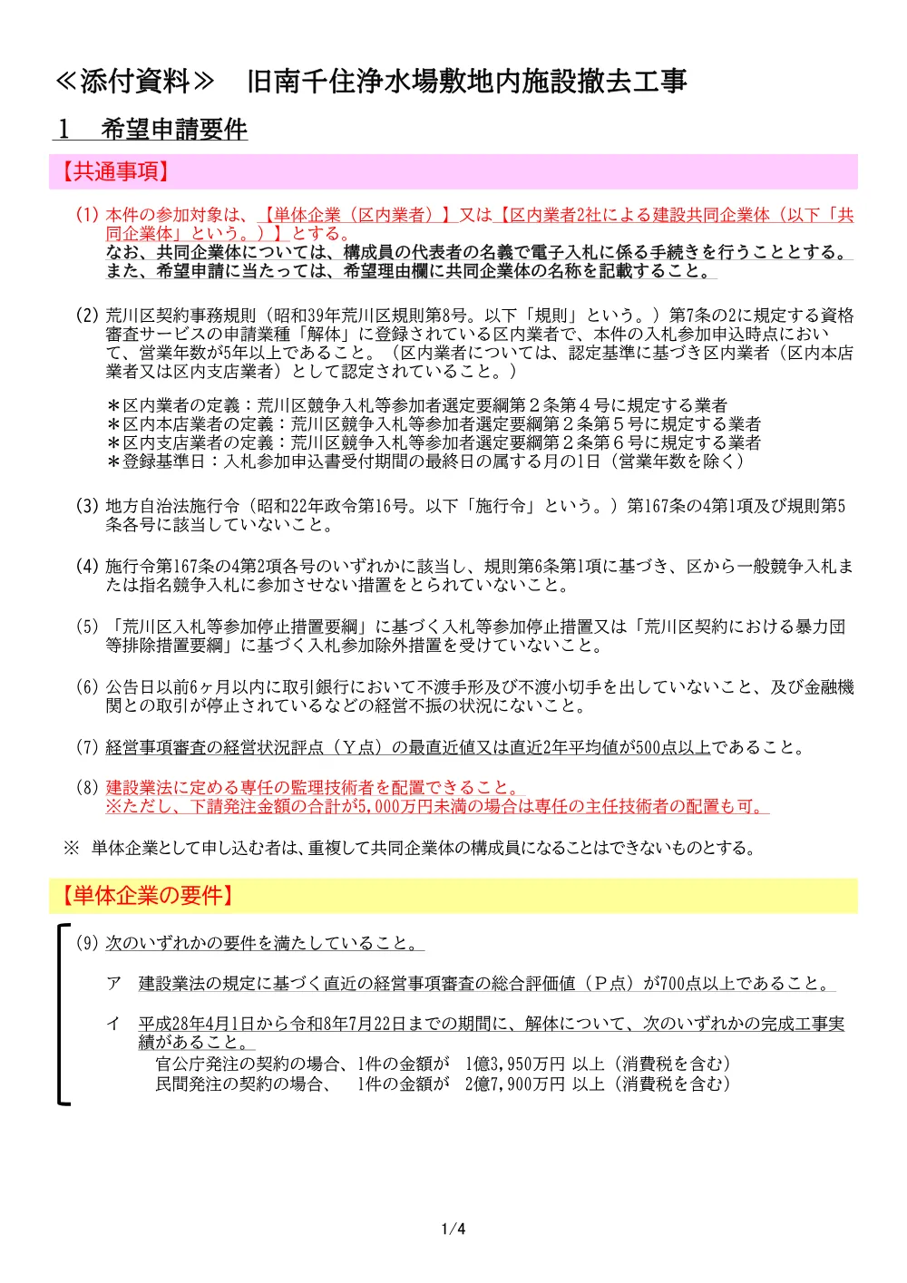 01希望申請要件（旧南千住浄水場敷地内施設撤去）.pdf 1ページ目のプレビュー