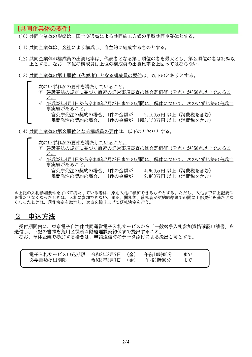 01希望申請要件（旧南千住浄水場敷地内施設撤去）.pdf 2ページ目のプレビュー