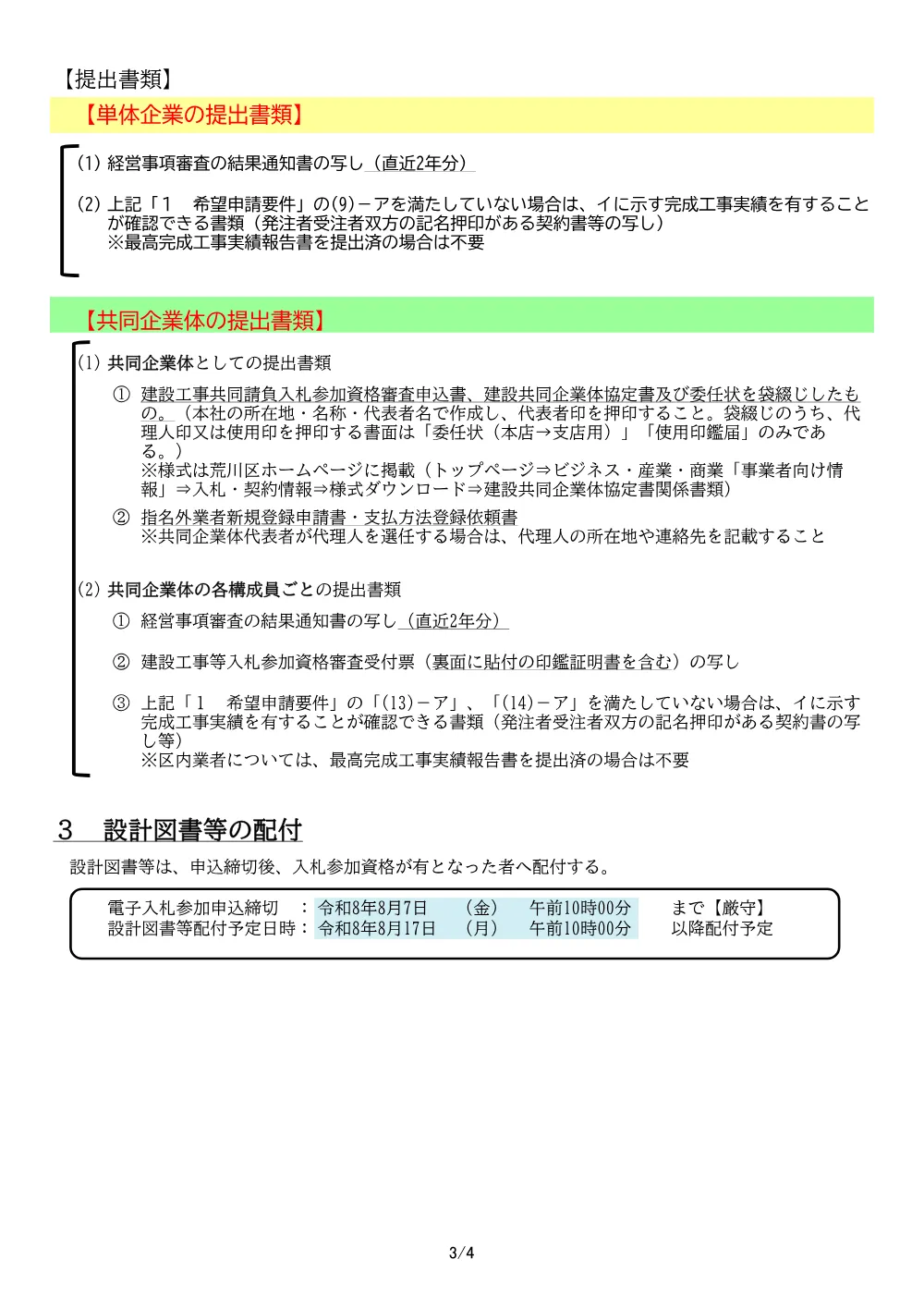 01希望申請要件（旧南千住浄水場敷地内施設撤去）.pdf 3ページ目のプレビュー