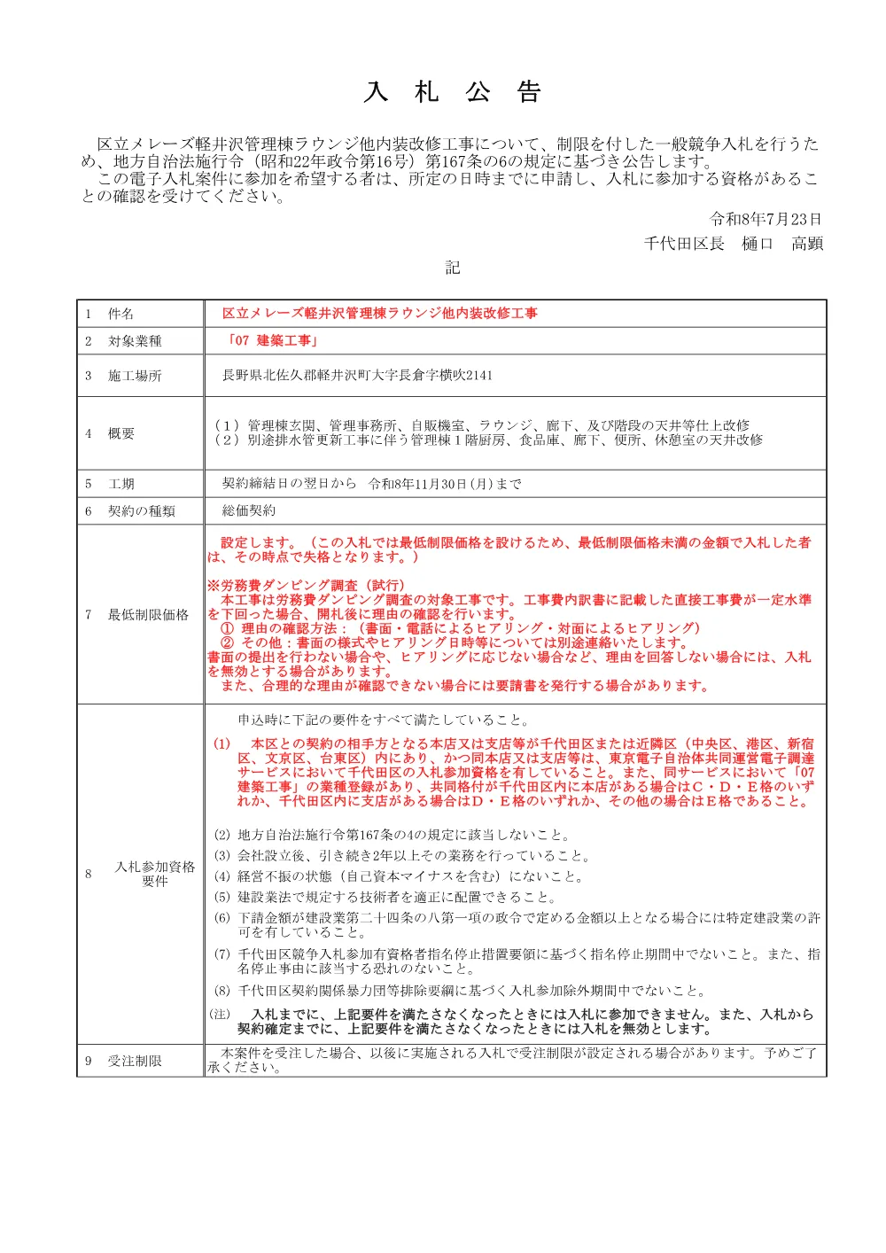 公告文（区立メレーズ軽井沢管理棟ラウンジ他内装改修工事）.pdf 1ページ目のプレビュー