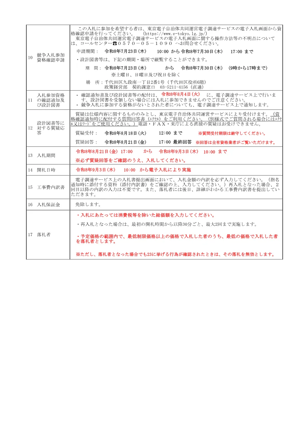 公告文（区立メレーズ軽井沢管理棟ラウンジ他内装改修工事）.pdf 2ページ目のプレビュー