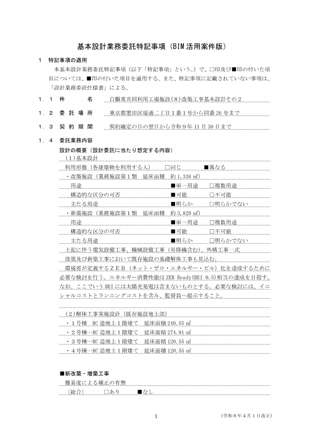 基本設計業務委託特記事項.pdf 1ページ目のプレビュー