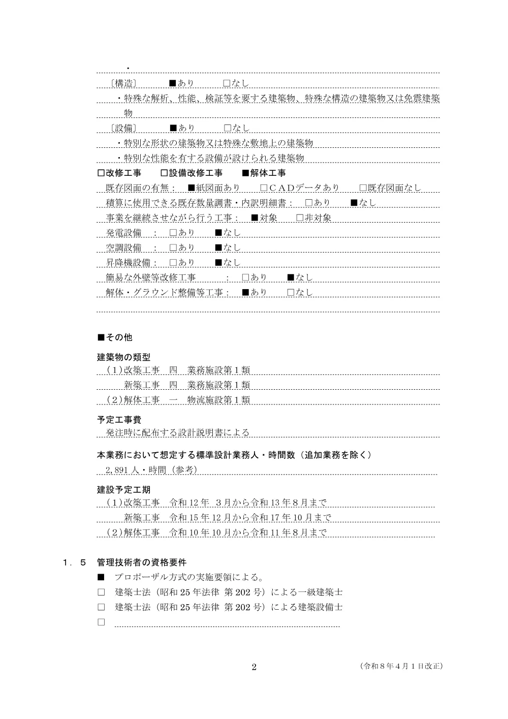 基本設計業務委託特記事項.pdf 2ページ目のプレビュー