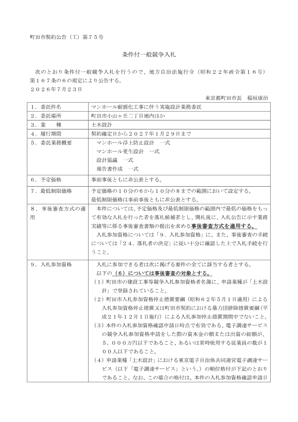 公告文（マンホール耐震化工事に伴う実施設計業務委託）.pdf 1ページ目のプレビュー