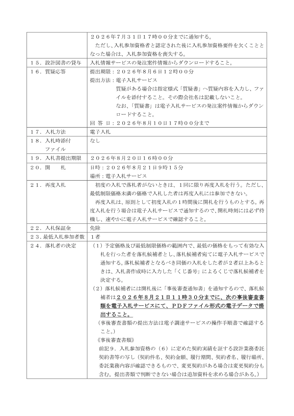 公告文（マンホール耐震化工事に伴う実施設計業務委託）.pdf 3ページ目のプレビュー