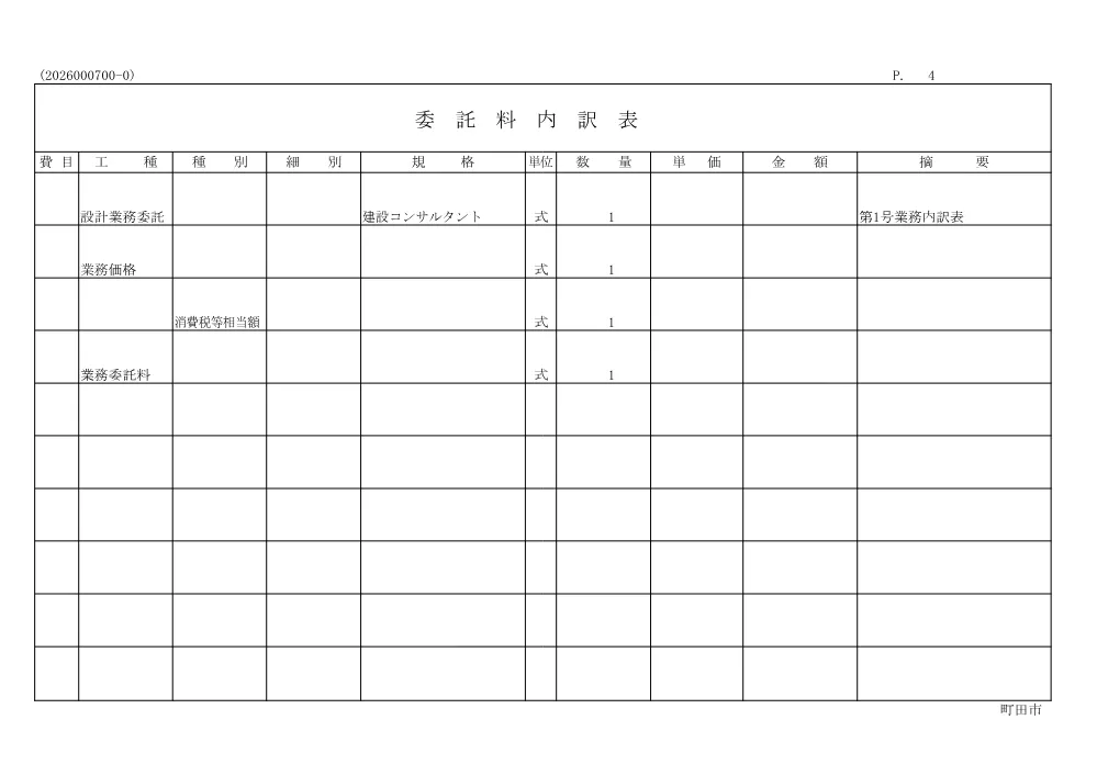 内訳書（マンホール耐震化工事に伴う実施設計業務委託）.pdf 1ページ目のプレビュー