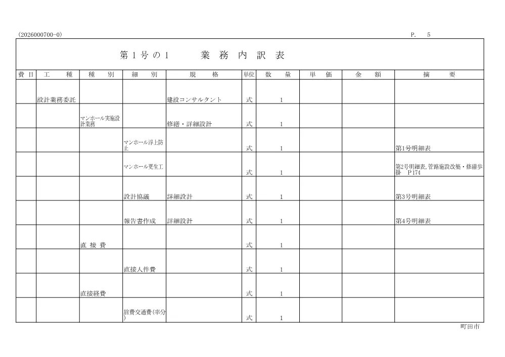 内訳書（マンホール耐震化工事に伴う実施設計業務委託）.pdf 2ページ目のプレビュー