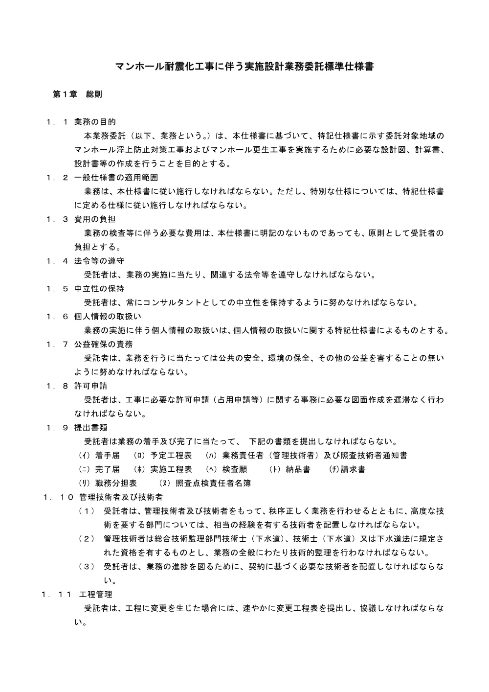 特記仕様書（マンホール耐震化工事に伴う実施設計業務委託）.pdf 1ページ目のプレビュー