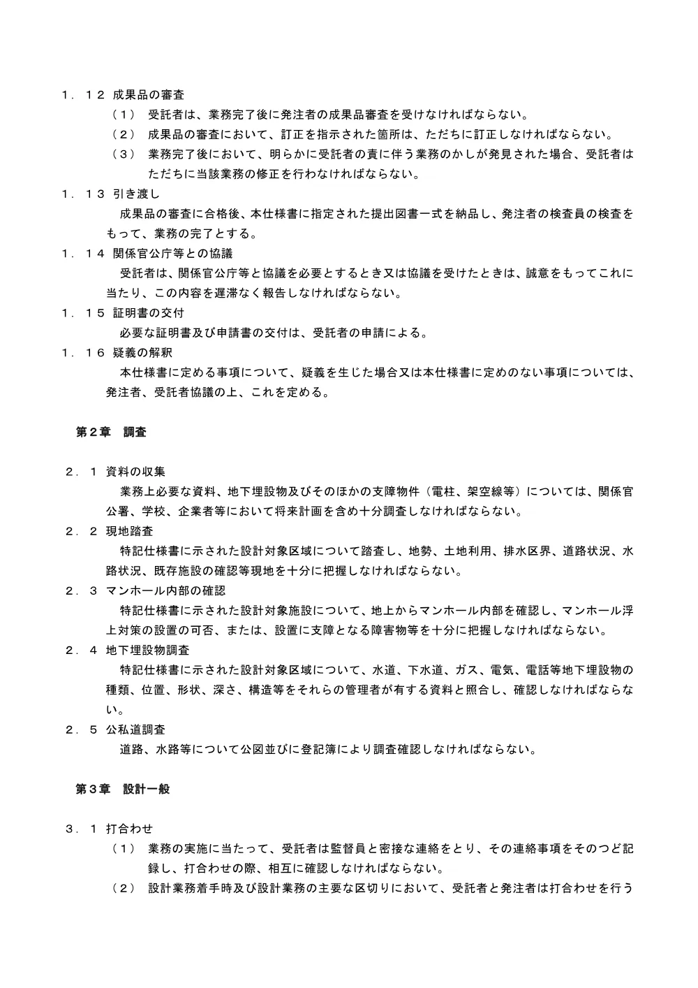 特記仕様書（マンホール耐震化工事に伴う実施設計業務委託）.pdf 2ページ目のプレビュー
