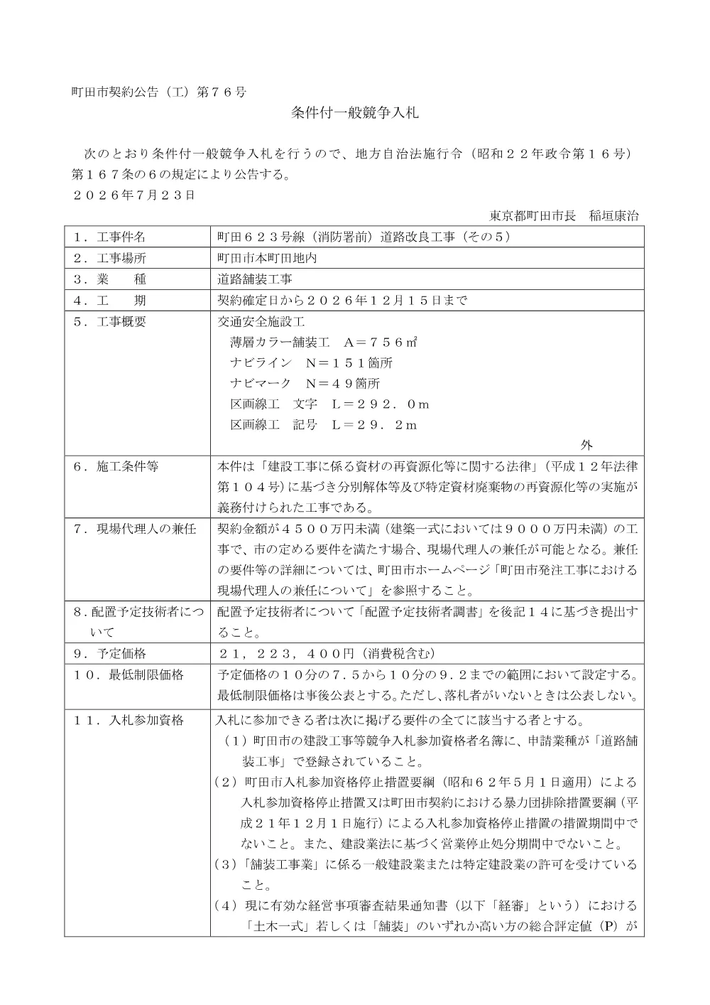 公告文（町田６２３号線（消防署前）道路改良工事（その５））.pdf 1ページ目のプレビュー