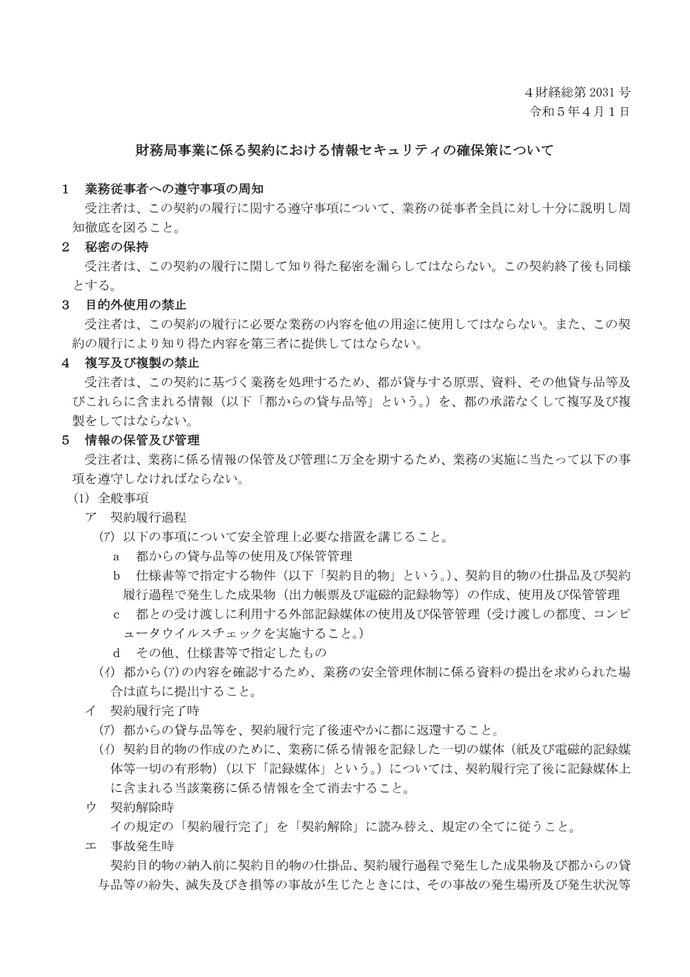 情報セキュリティの確保.pdf 1ページ目のプレビュー