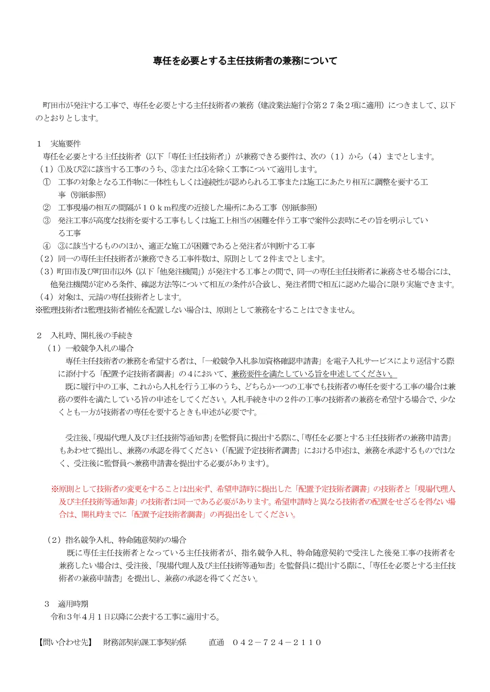 専任を必要とする主任技術者の兼務について.pdf 1ページ目のプレビュー