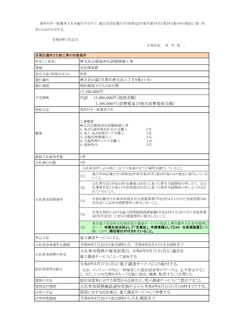 告示文：碑文谷公園池浄化設備修繕工事.pdf 1ページ目のプレビュー