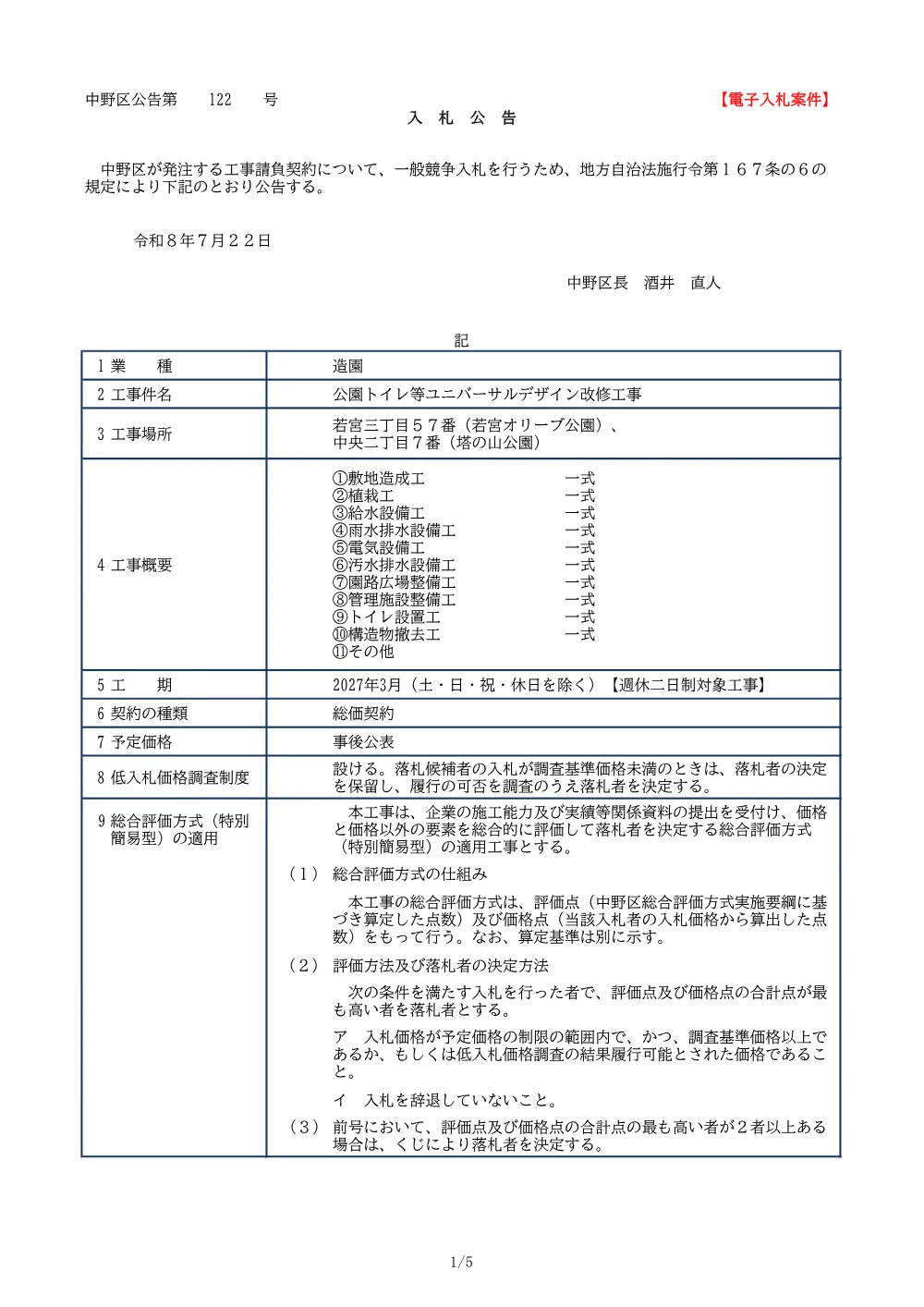 01_入札公告（公園トイレ等ユニバーサルデザイン改修工事）.pdf 1ページ目のプレビュー