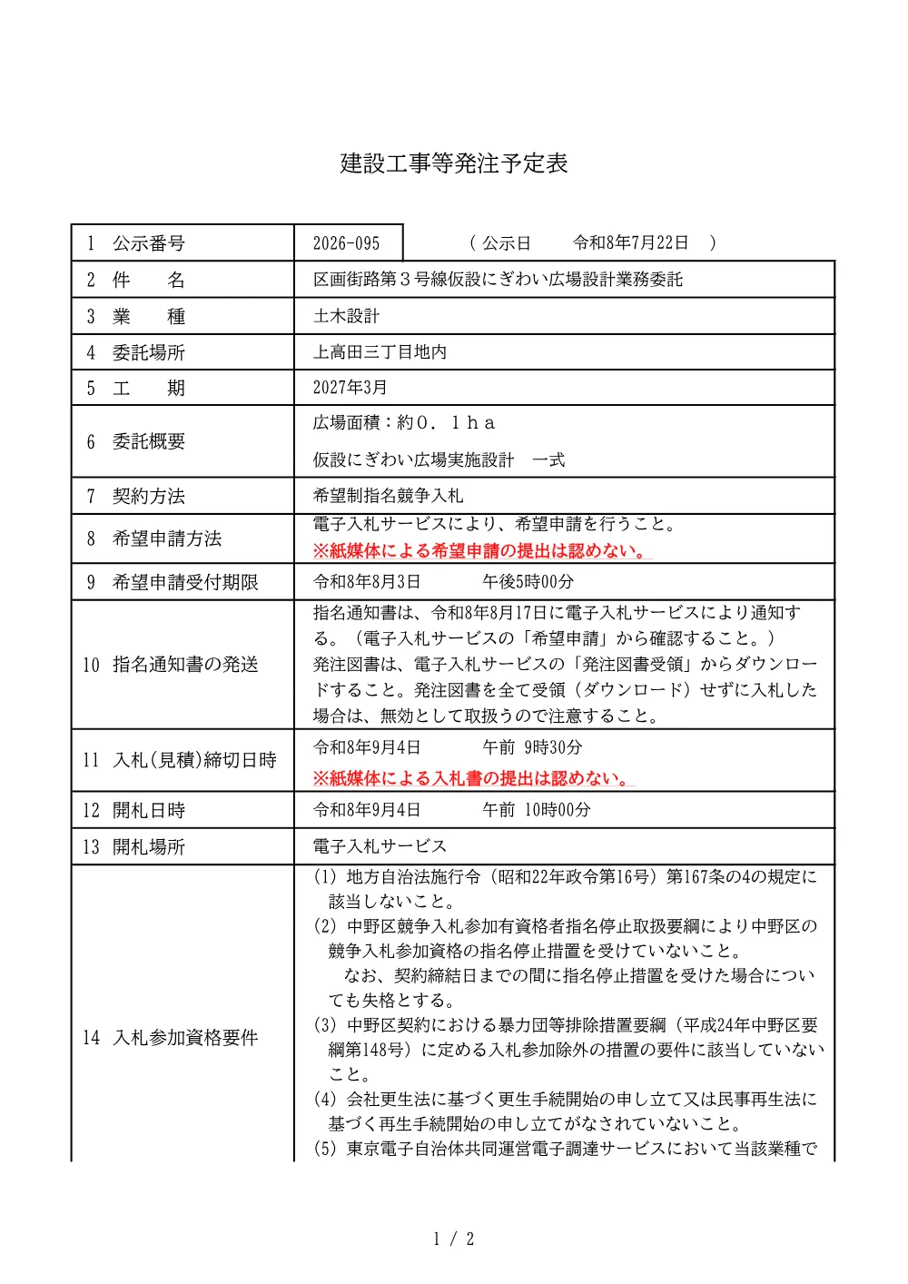 建設工事等発注予定表（区画街路第３号線仮設にぎわい広場設計業務委託）.pdf 1ページ目のプレビュー