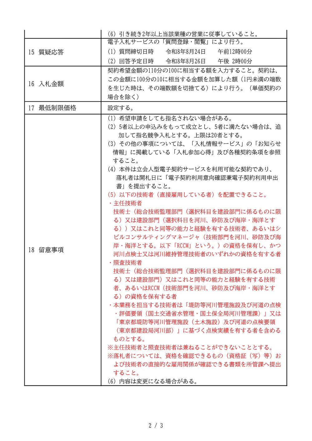 建設工事等発注予定表（河川管理施設調査設計業務委託（委託第08316号））.pdf 2ページ目のプレビュー