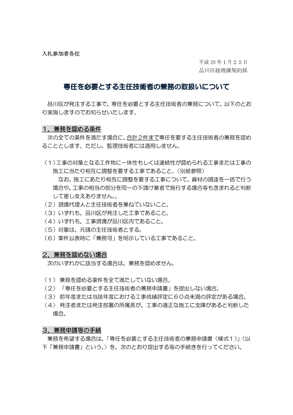 専任を必要とする主任技術者の兼務の取扱いについて.pdf 1ページ目のプレビュー