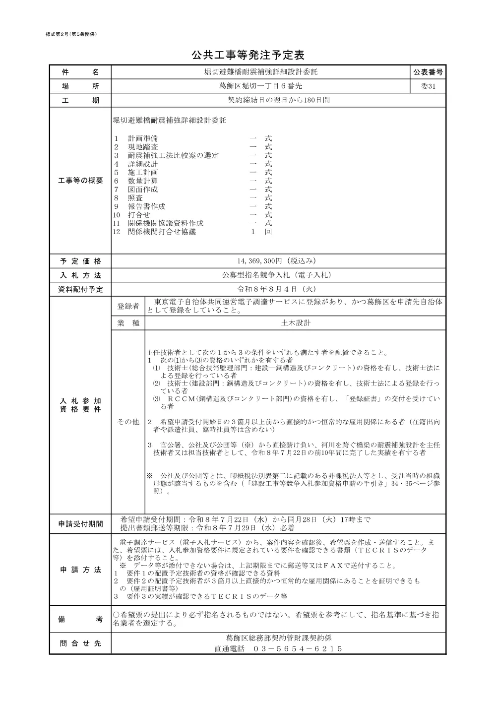 （委31）堀切避難橋耐震補強詳細設計委託.pdf 1ページ目のプレビュー