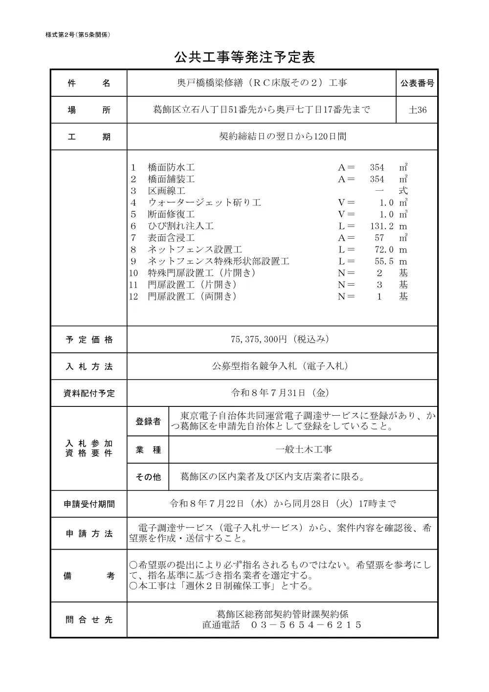 （土36）奥戸橋橋梁修繕（RC床版その2）工事.pdf 1ページ目のプレビュー