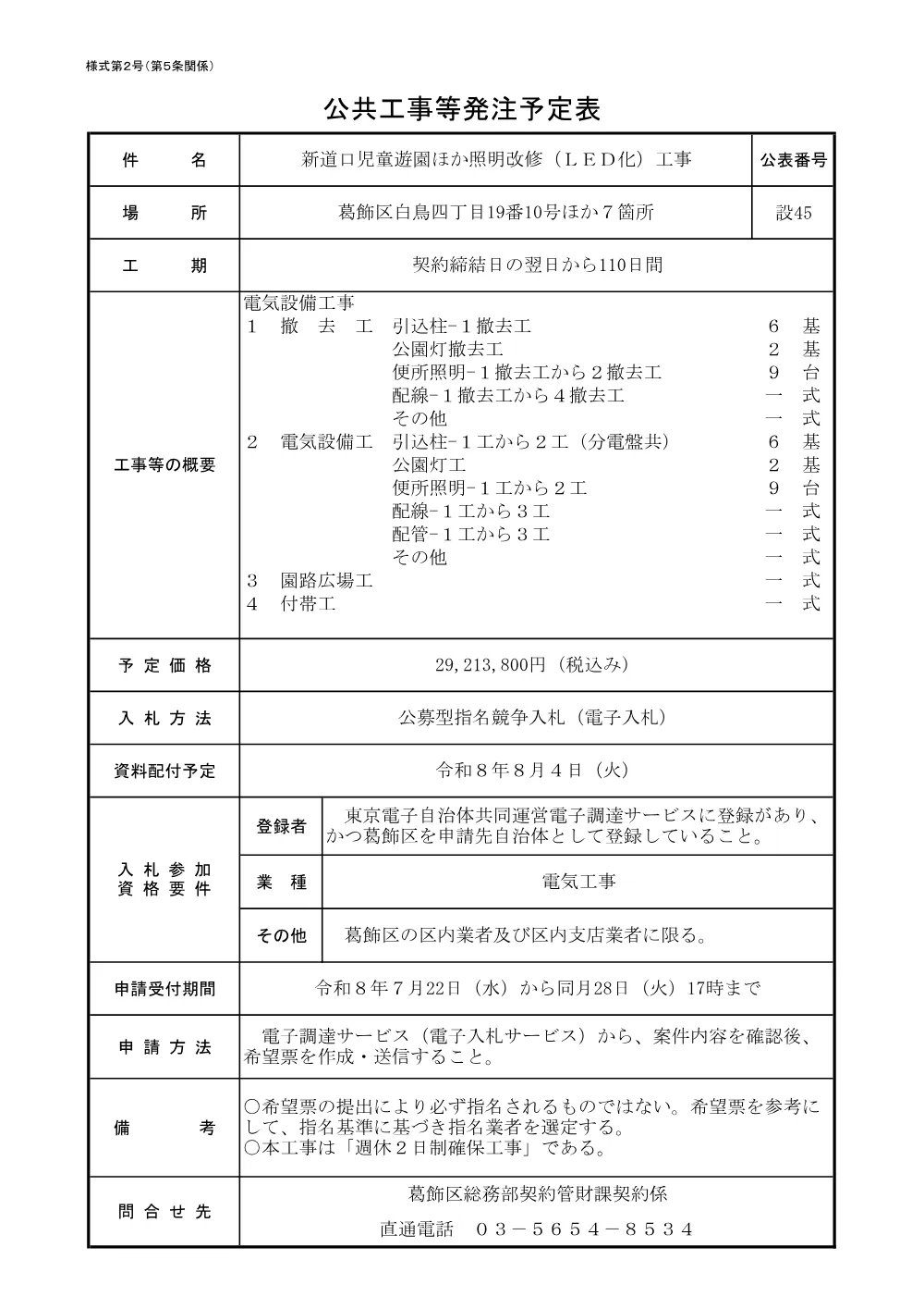 （設45）新道口児童遊園ほか照明改修（ＬＥＤ化）.pdf 1ページ目のプレビュー