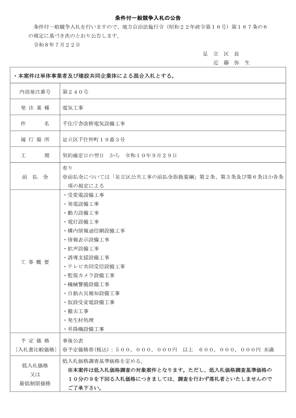 公告文（千住庁舎改修電気設備工事）.pdf 1ページ目のプレビュー