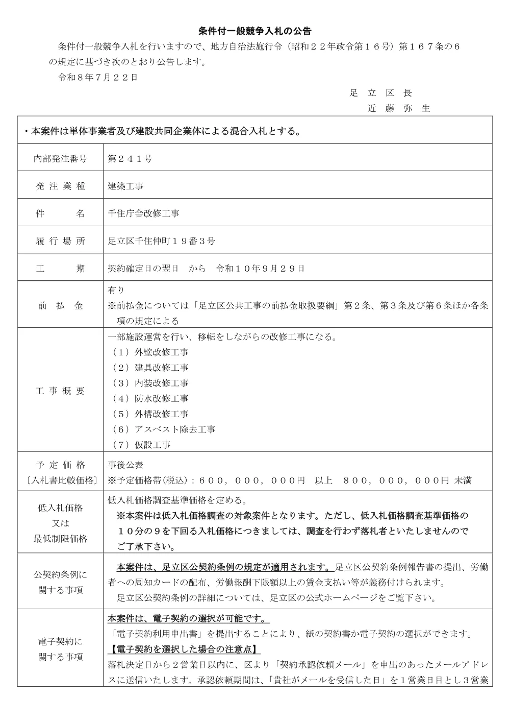 01_公告文（千住庁舎改修工事）（条件付・混合・ランク・議会）.pdf 1ページ目のプレビュー