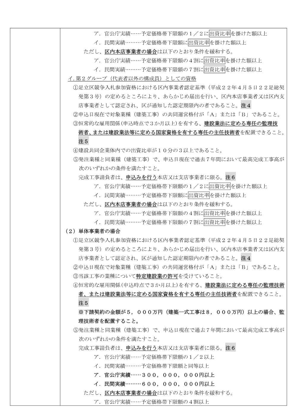 01_公告文（千住庁舎改修工事）（条件付・混合・ランク・議会）.pdf 3ページ目のプレビュー