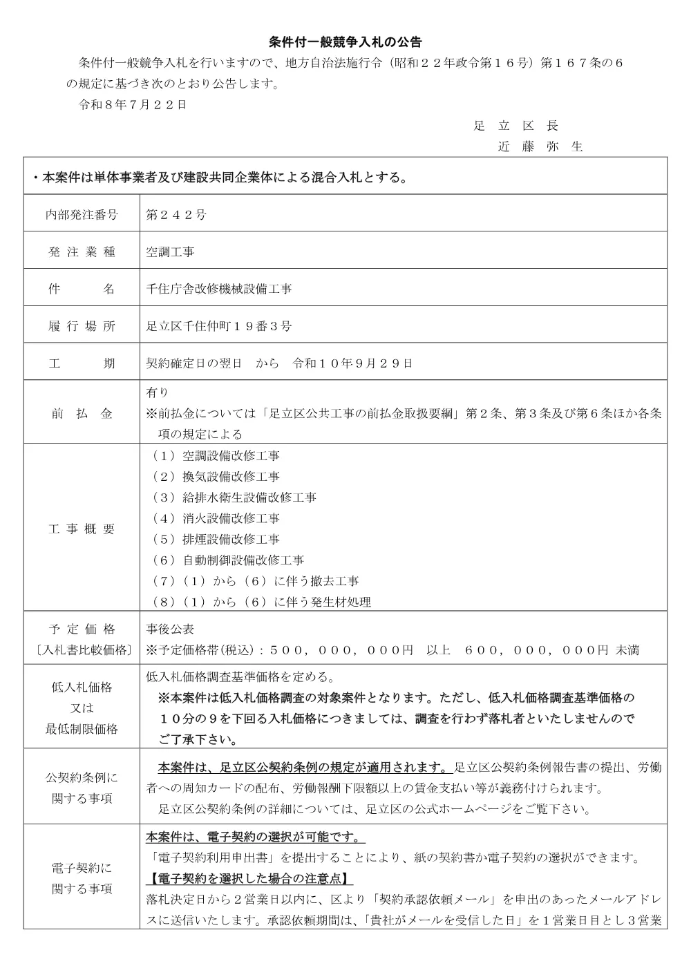 公告文（条件付・混合・ランク・議会）（千住庁舎改修機械設備工事）.pdf 1ページ目のプレビュー