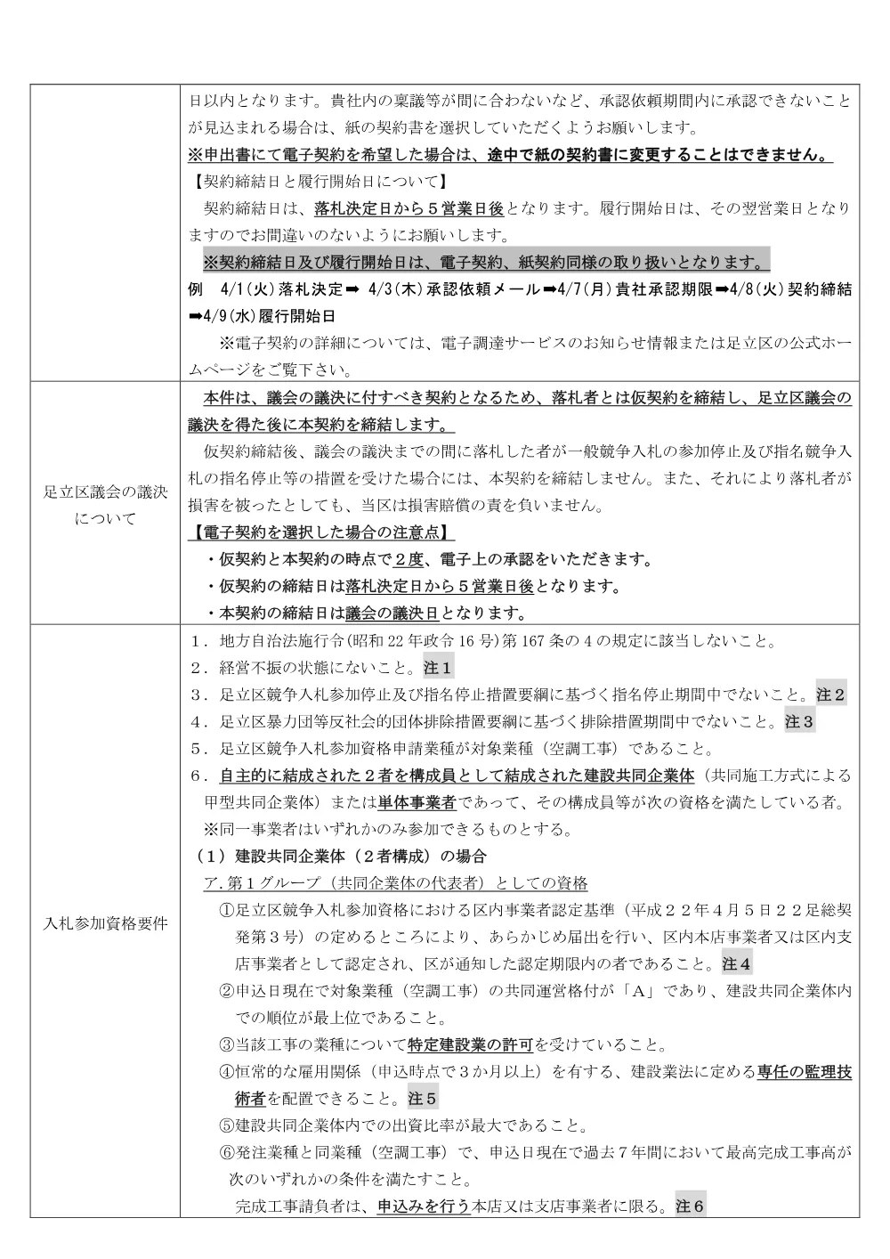 公告文（条件付・混合・ランク・議会）（千住庁舎改修機械設備工事）.pdf 2ページ目のプレビュー