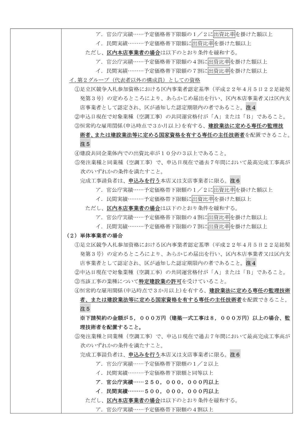 公告文（条件付・混合・ランク・議会）（千住庁舎改修機械設備工事）.pdf 3ページ目のプレビュー
