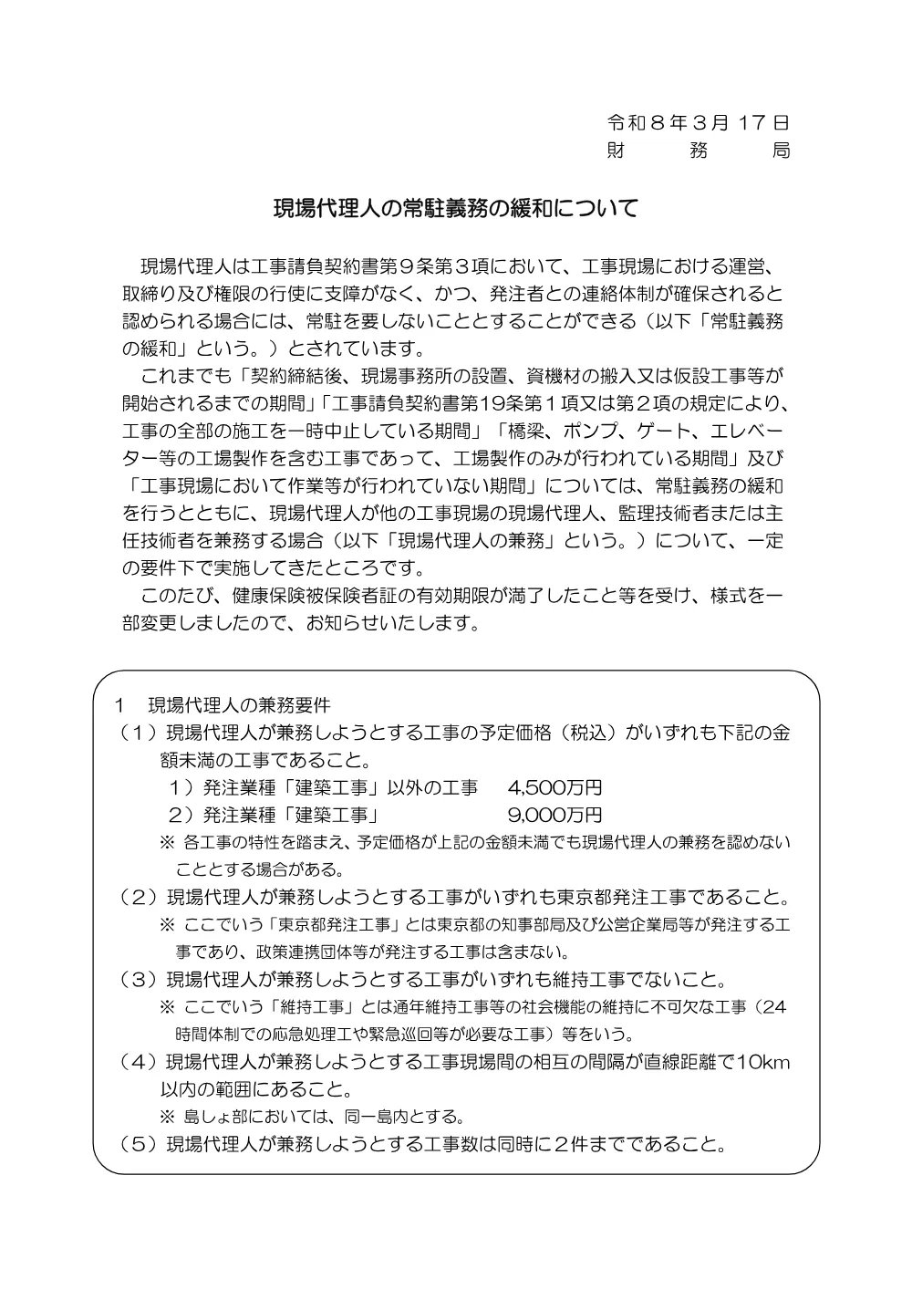 5現場代理人の常駐義務の緩和について.pdf 1ページ目のプレビュー