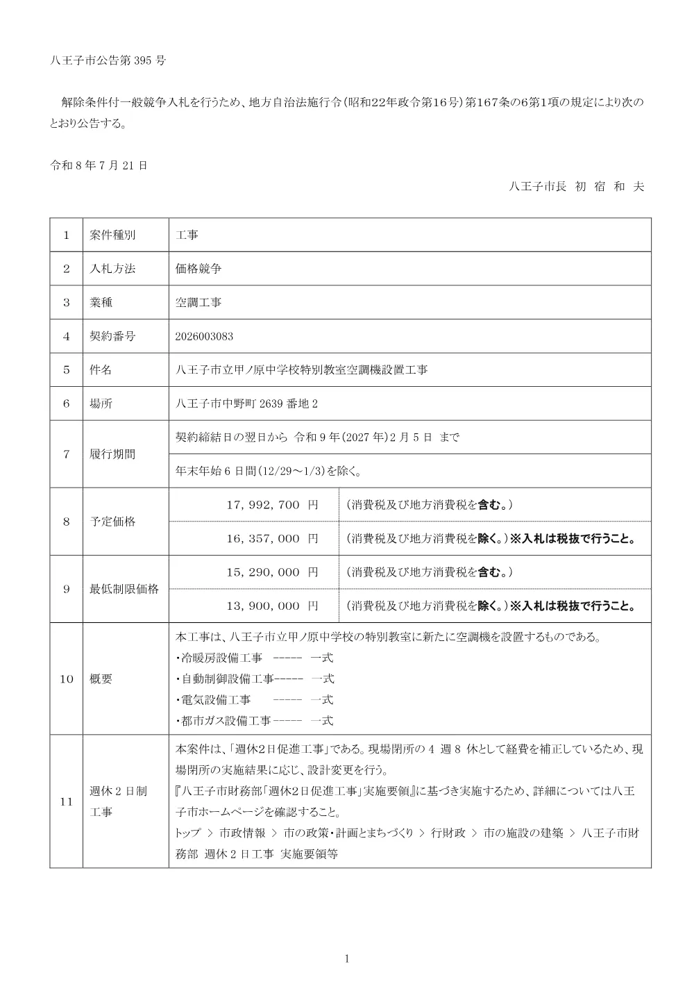 01公告（2026003083八王子市立甲ノ原中学校特別教室空調機設置工事）.pdf 1ページ目のプレビュー