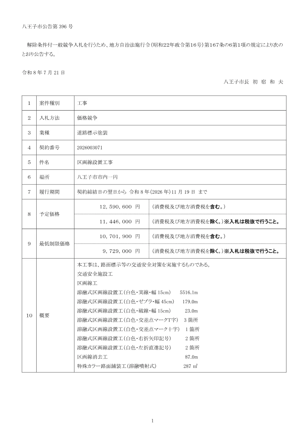 01公告（2026003071区画線設置工事）.pdf 1ページ目のプレビュー
