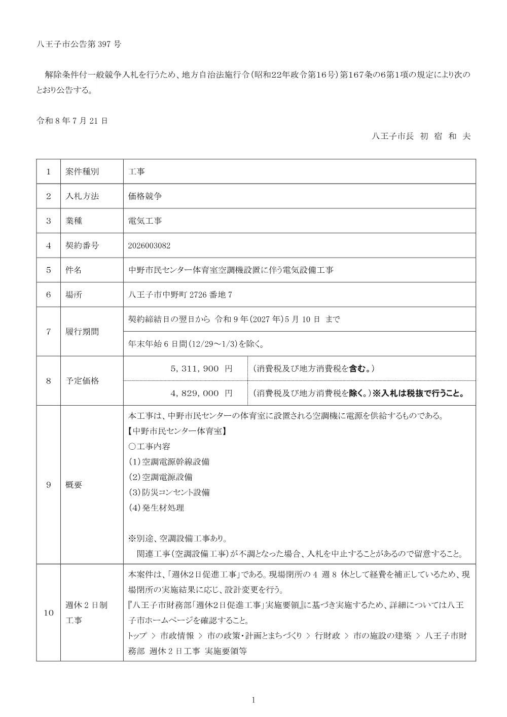 01公告（2026003082中野市民センター体育室空調機設置に伴う電気設備工事）.pdf 1ページ目のプレビュー