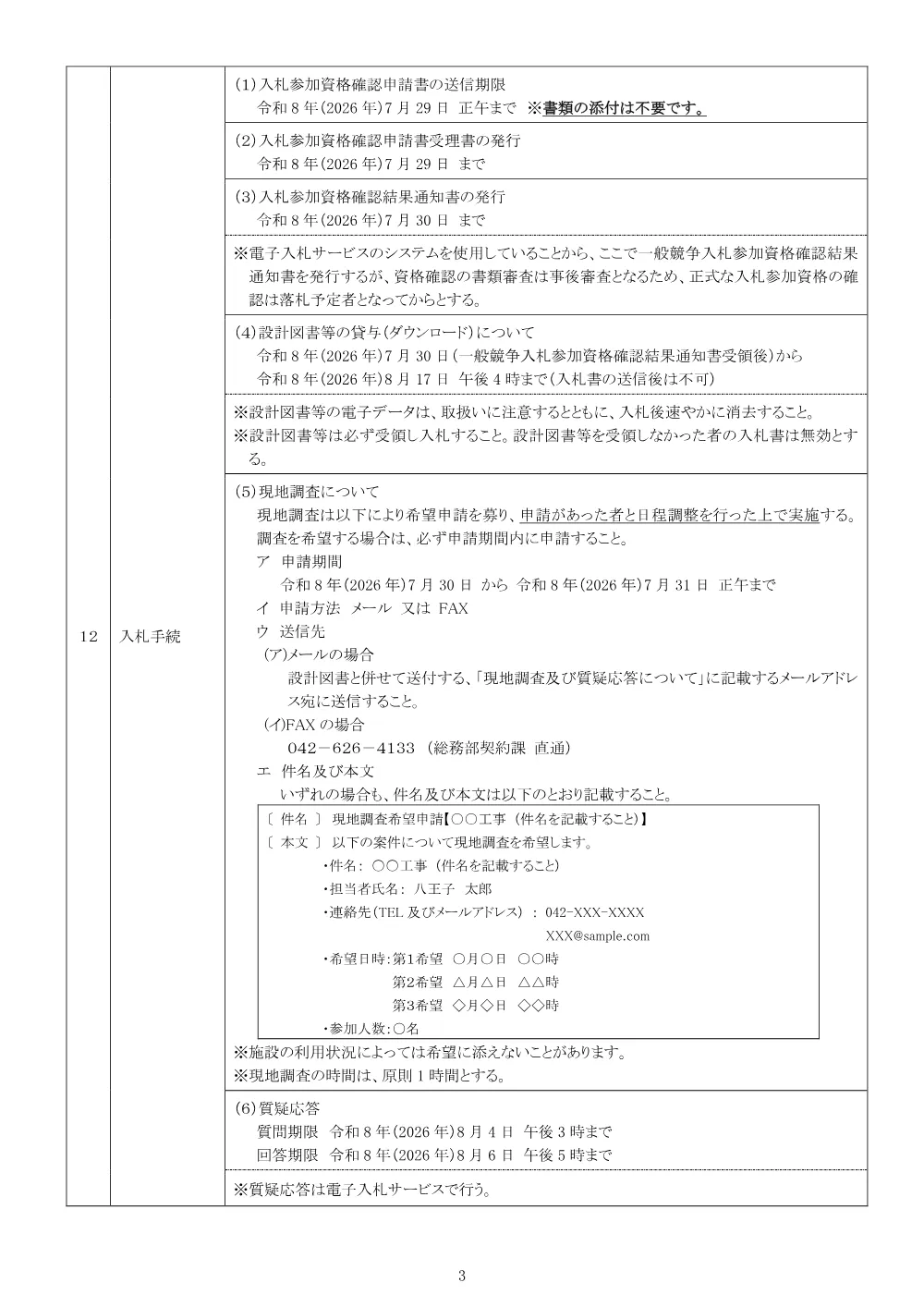 01公告（2026003082中野市民センター体育室空調機設置に伴う電気設備工事）.pdf 3ページ目のプレビュー