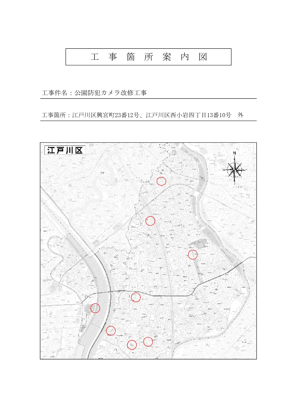 【工事箇所案内図】公園防犯カメラ改修工事.pdf 1ページ目のプレビュー