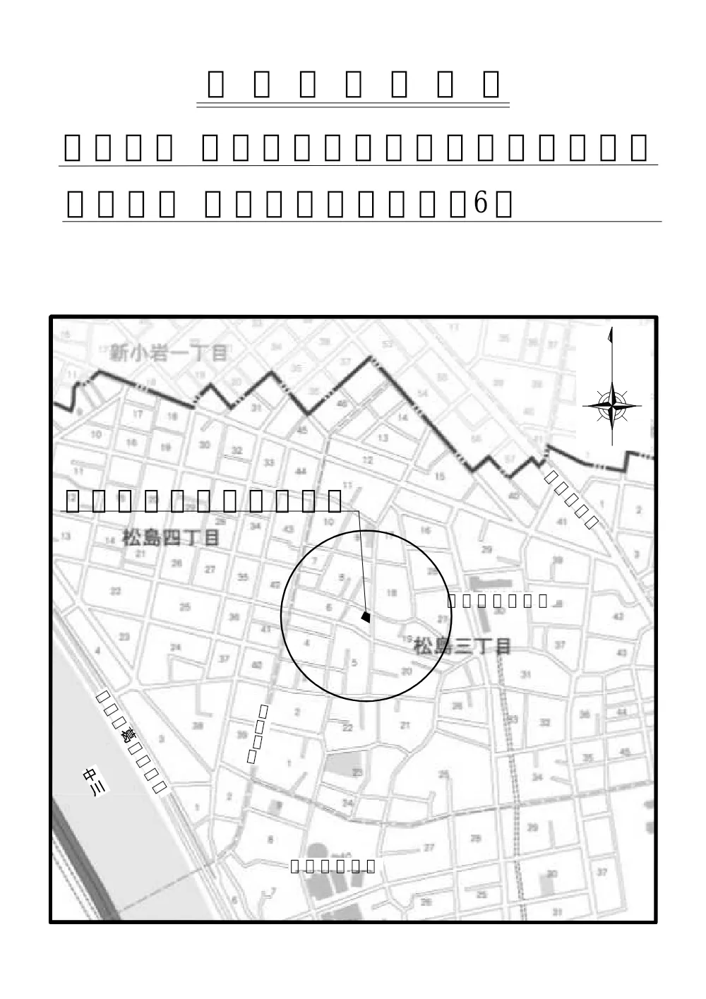 【工事箇所案内図】仮称松島三丁目第二公園新設工事.pdf 1ページ目のプレビュー