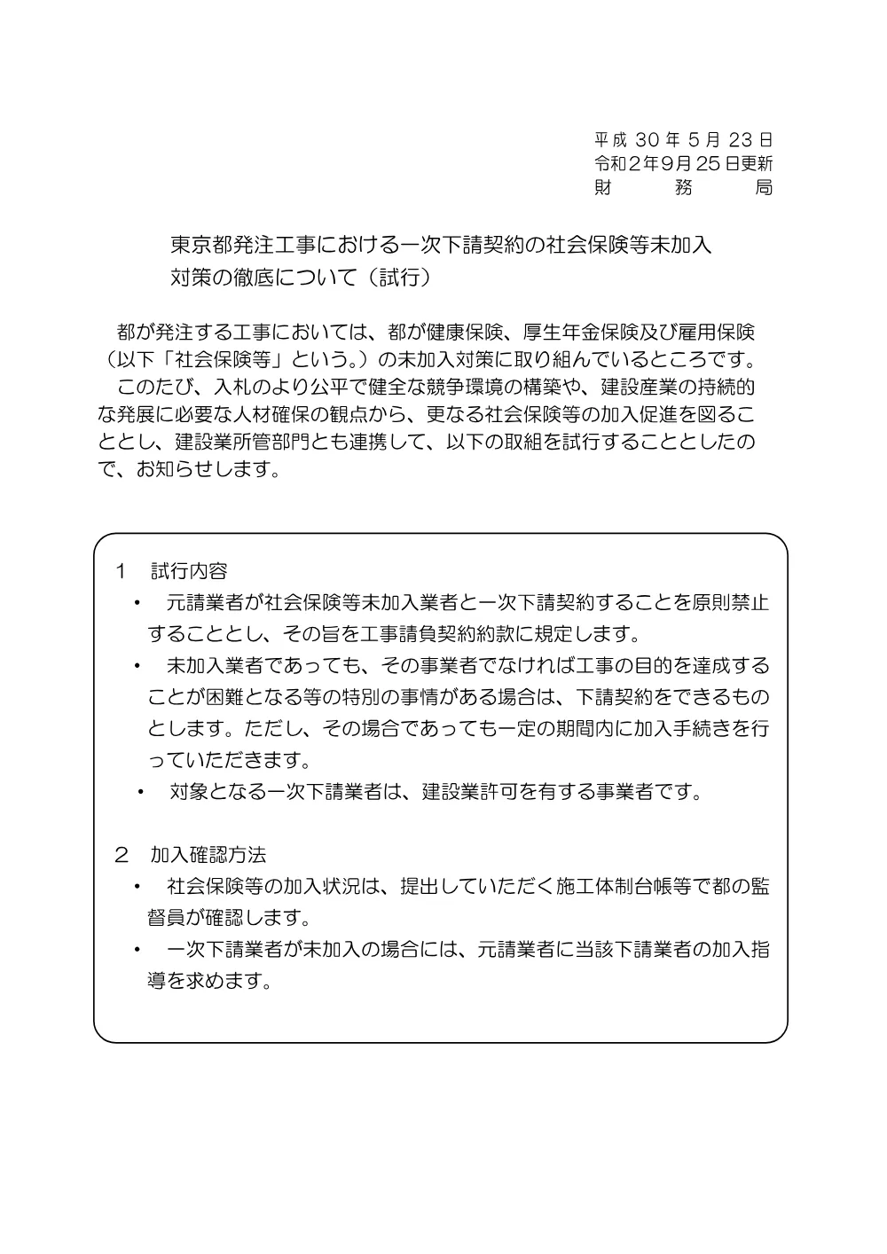 7一次下請契約の社会保険等未加入対策の徹底について.pdf 1ページ目のプレビュー