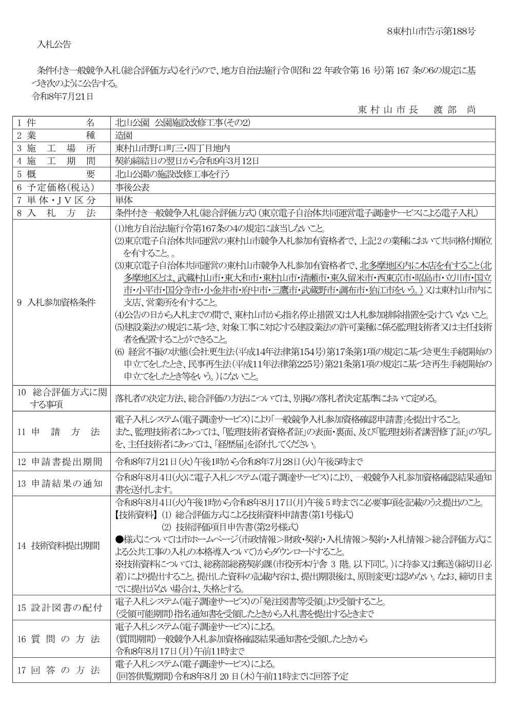 入札公告（北山公園　公園施設改修工事（その２））.pdf 1ページ目のプレビュー