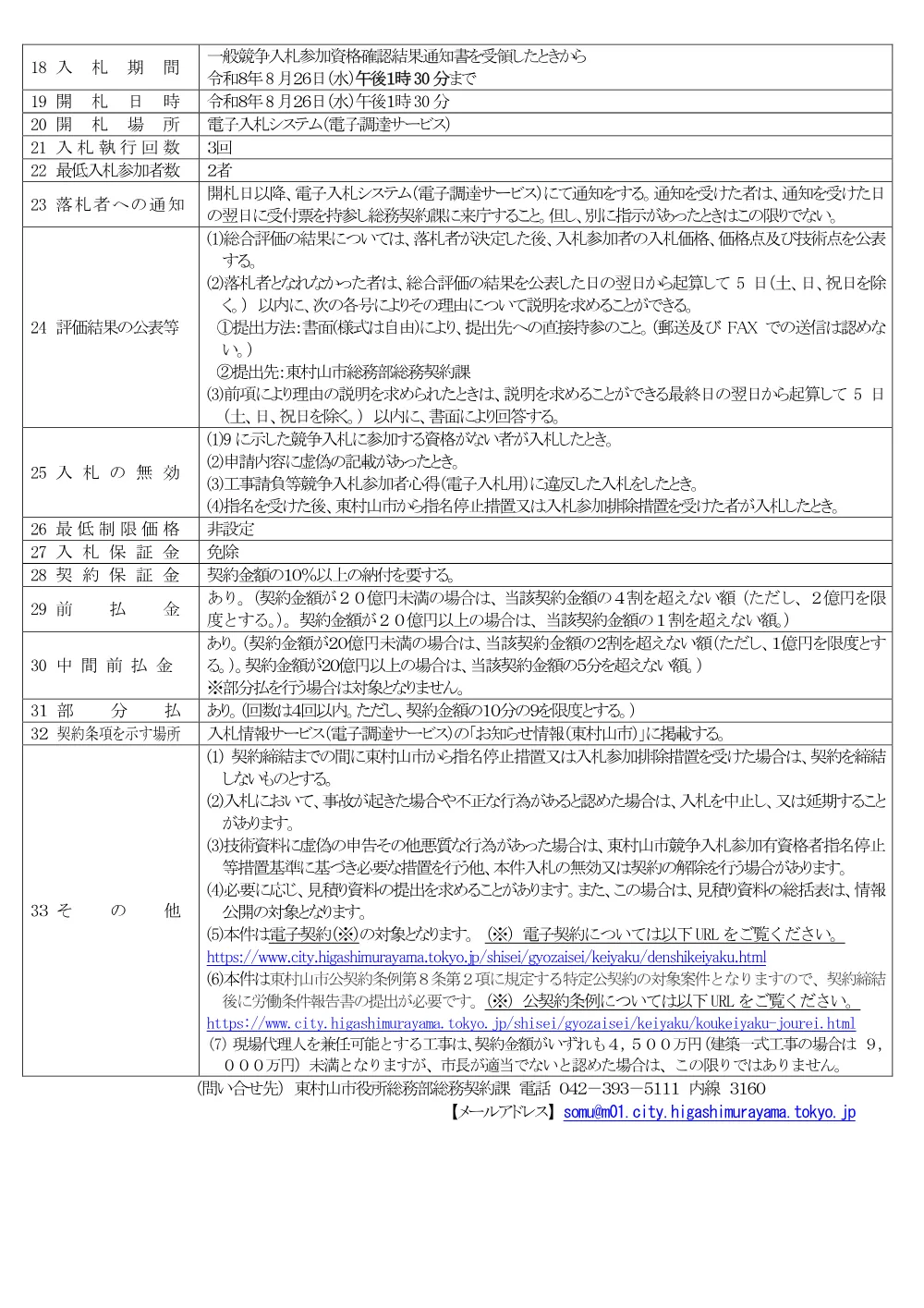 入札公告（北山公園　公園施設改修工事（その２））.pdf 2ページ目のプレビュー