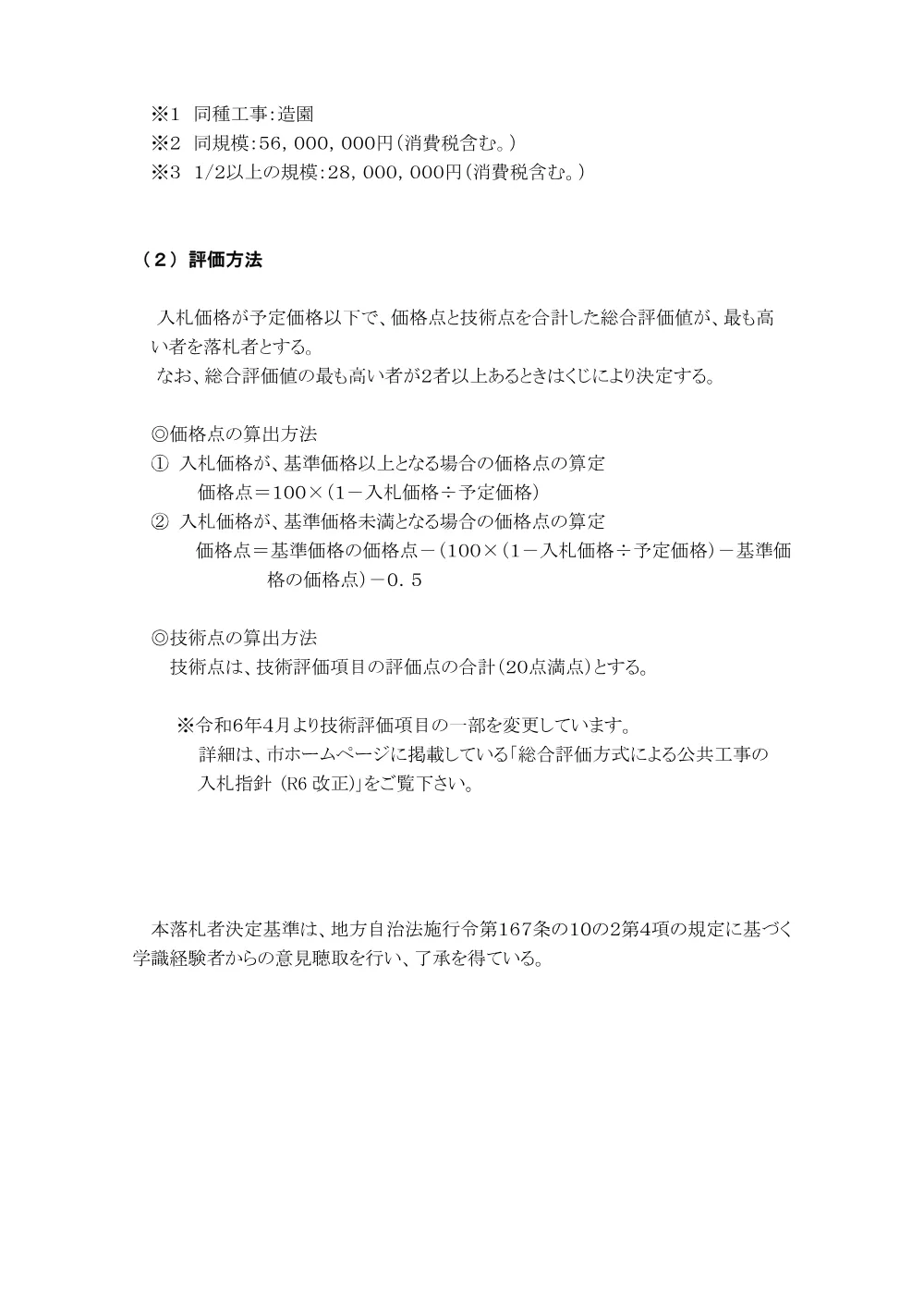 落札者決定基準（北山公園　公園施設改修工事（その２））.pdf 2ページ目のプレビュー