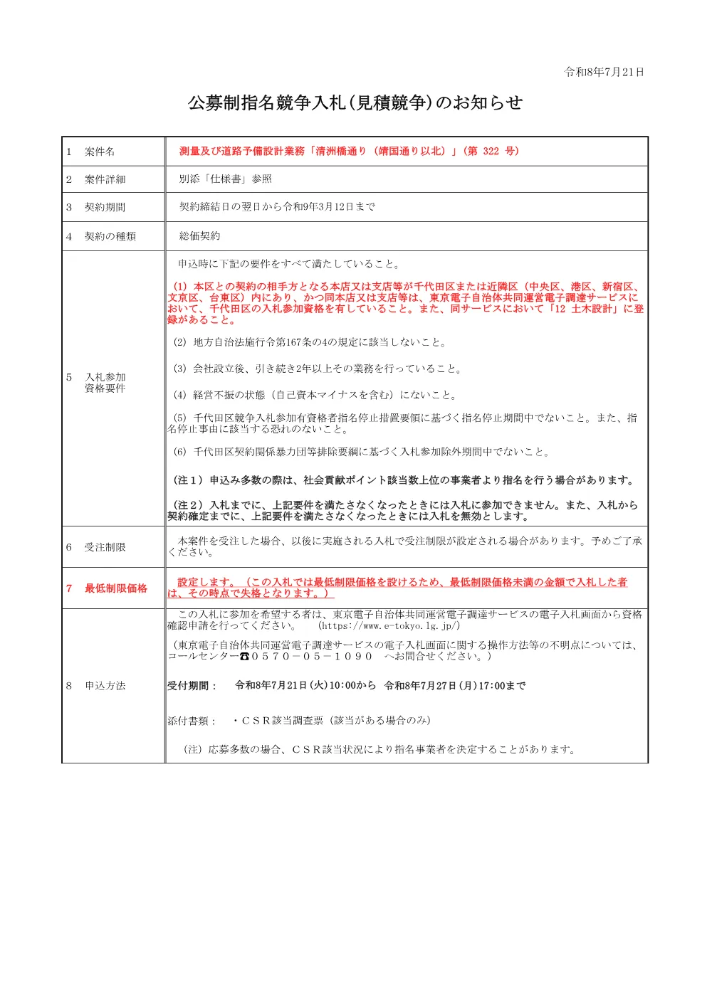 公募文（測量及び道路予備設計業務「清洲橋通り（靖国通り以北）」(第+322+号））.pdf 1ページ目のプレビュー