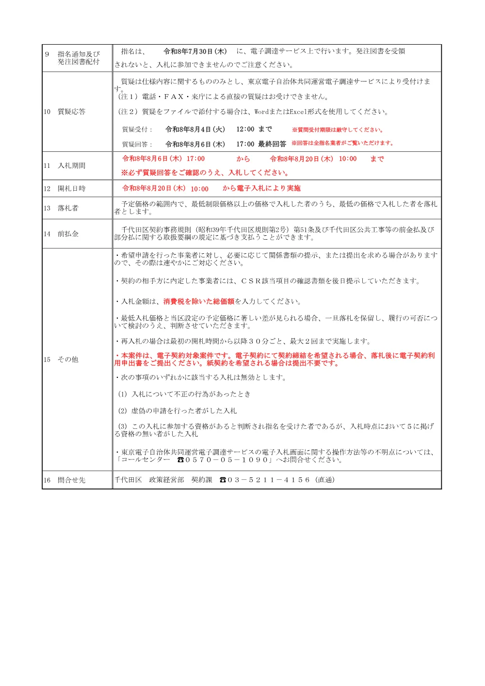 公募文（測量及び道路予備設計業務「清洲橋通り（靖国通り以北）」(第+322+号））.pdf 2ページ目のプレビュー