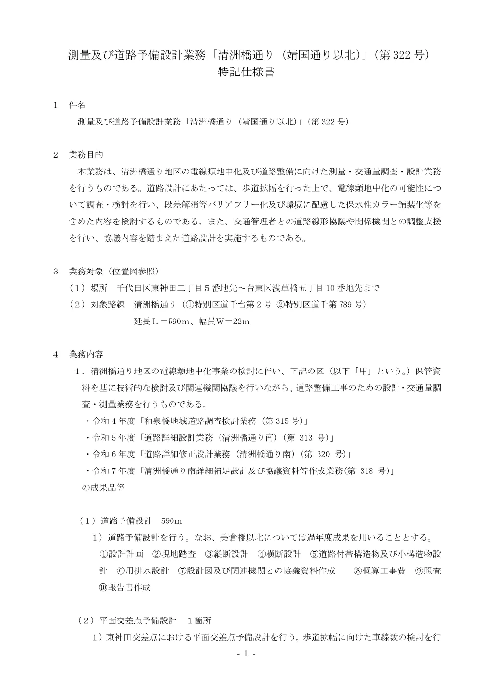 仕様書（測量及び道路予備設計業務「清洲橋通り（靖国通り以北）」(第322号））.pdf 1ページ目のプレビュー