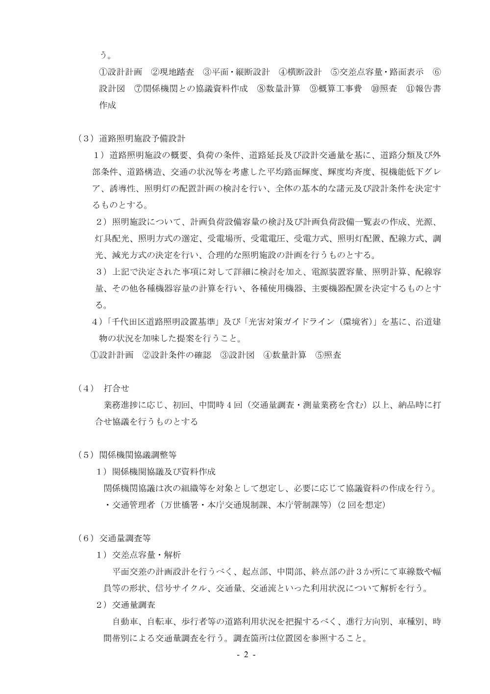 仕様書（測量及び道路予備設計業務「清洲橋通り（靖国通り以北）」(第322号））.pdf 2ページ目のプレビュー