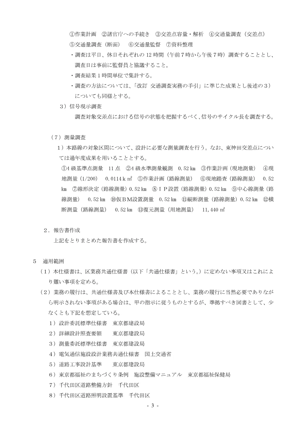仕様書（測量及び道路予備設計業務「清洲橋通り（靖国通り以北）」(第322号））.pdf 3ページ目のプレビュー