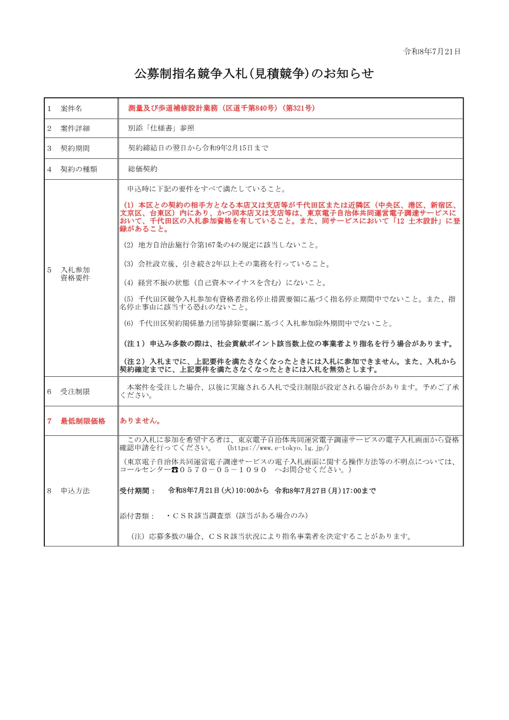 公募文（測量及び歩道補修設計業務（区道千第840号）(第321号））.pdf 1ページ目のプレビュー