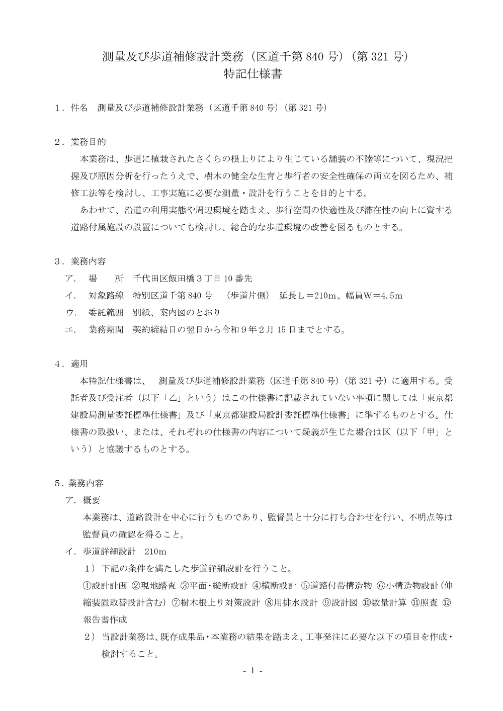 仕様書（測量及び歩道補修設計業務（区道千第840号）(第321号））.pdf 1ページ目のプレビュー