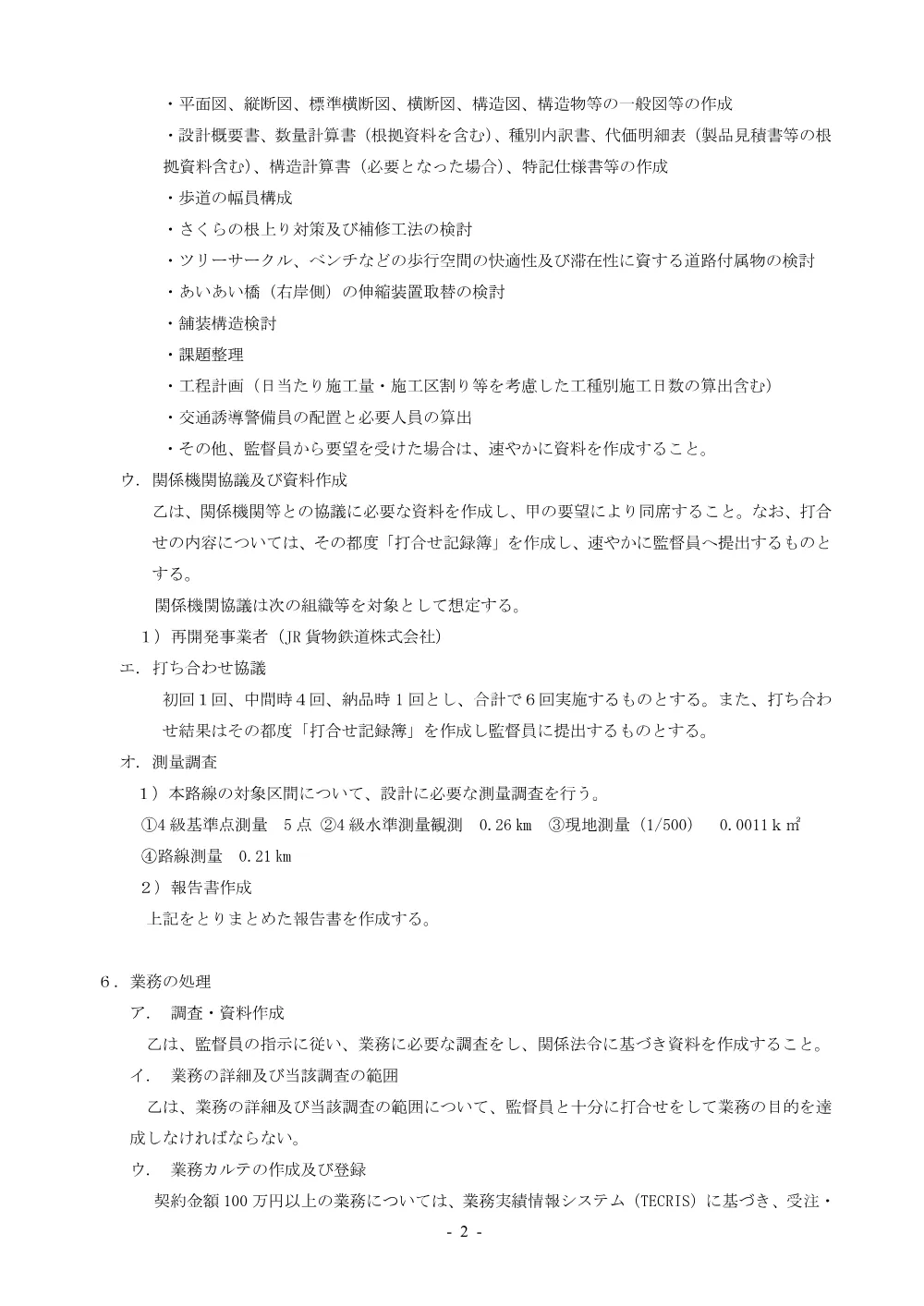 仕様書（測量及び歩道補修設計業務（区道千第840号）(第321号））.pdf 2ページ目のプレビュー